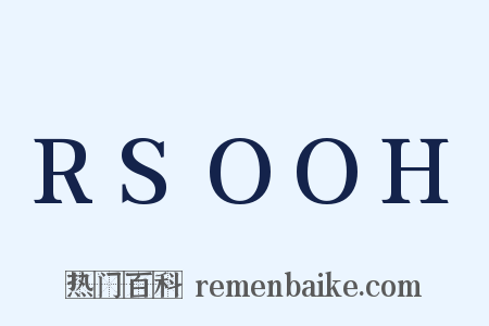 RSOOH是什么意思的图片
